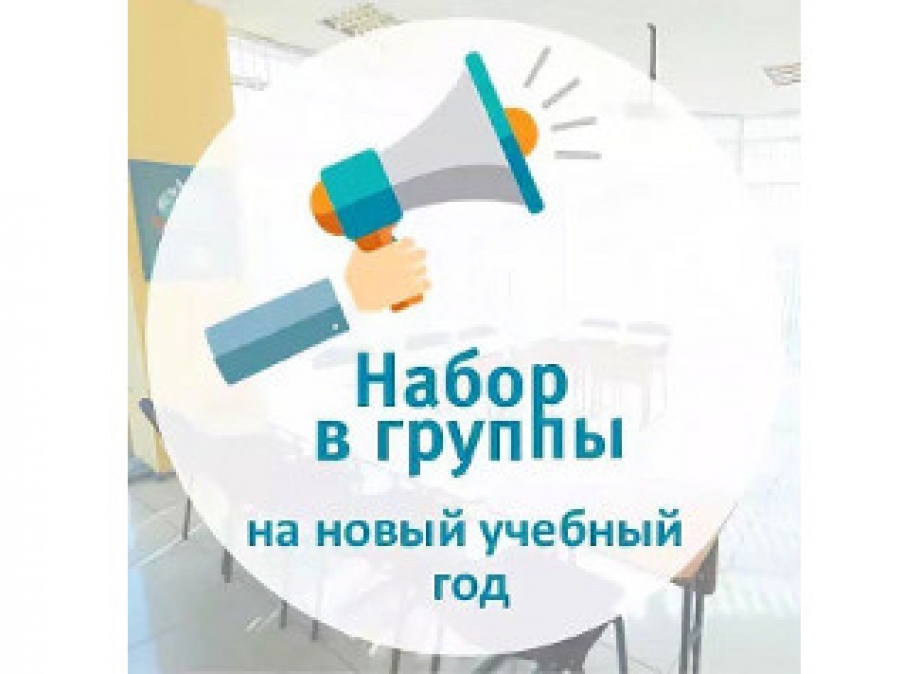 Открыт Набор На Новый Учебный Год Открыт Набор На Новый Учебный Год