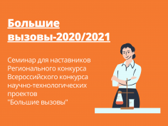 «Большие вызовы-2020/2021»: семинар для наставников проектов конкурса научно-технологических проектов в Ростовской области