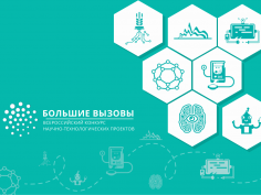 Дан старт началу Всероссийского конкурса научно-технологических проектов «Большие вызовы» в 2021-2022 учебном году