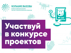До 15 февраля идет прием заявок на всероссийский конкурс научно-технологических проектов «Большие вызовы»