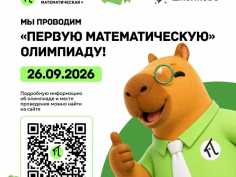 Внимание, юные математики! &laquo;Первая Математическая&raquo; олимпиада в &laquo;Ступенях Успеха&raquo;