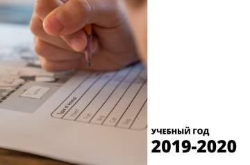 2019-2020 учебный год очное