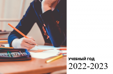 2022-2023 учебный год очное