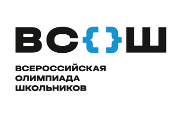 Всероссийская олимпиада школьников