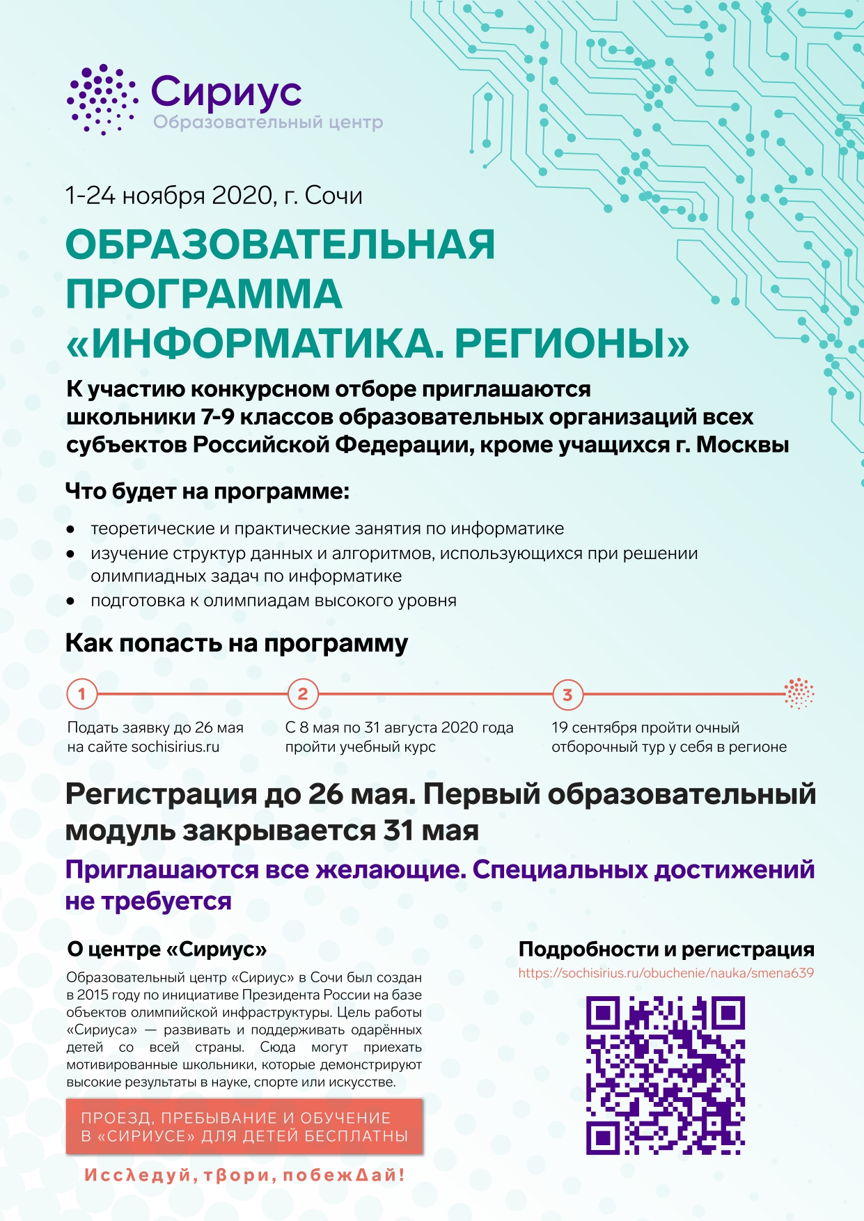 Информатика. Регионы»: открыт прием заявок на образовательную программу  Образовательного центра «Сириус»